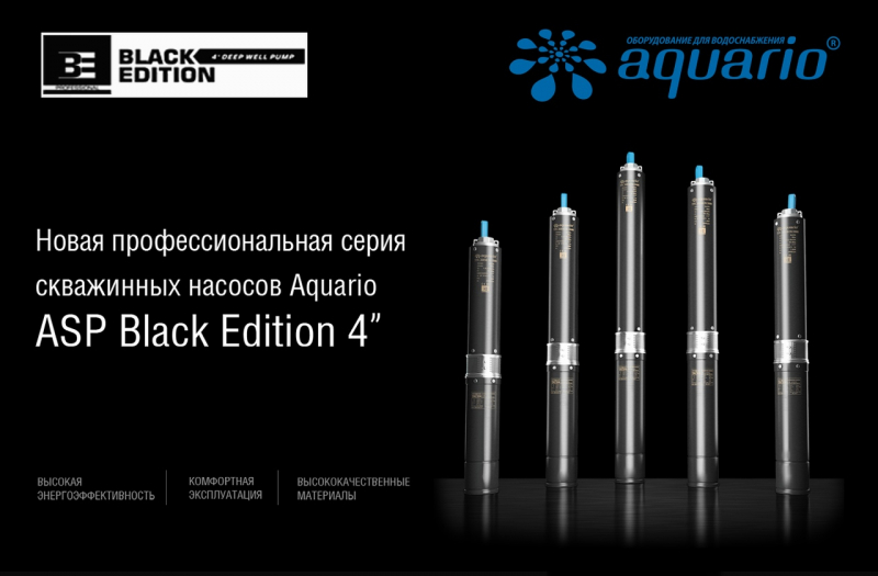 Aquario представляет новую профессиональную серию скважинных насосов ASP BLACK EDITION 4˝ 